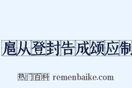 扈从登封告成颂应制是什么意思的图片